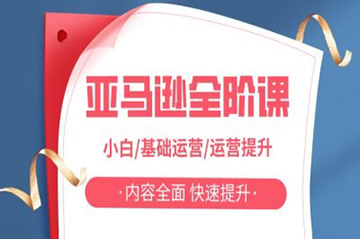 亞馬遜全階課，小白/基礎運營/運營提升，內容全面，快速提升