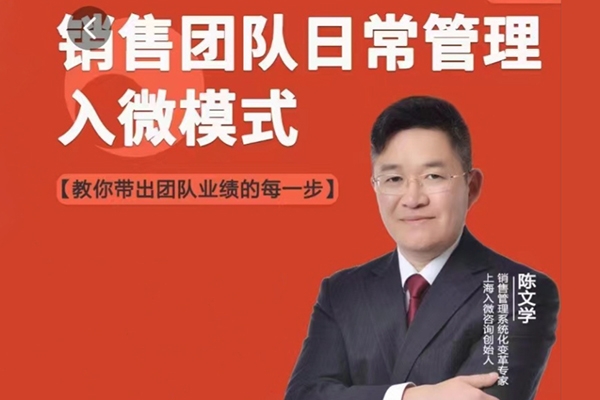 陳文學(xué)-銷售團隊日常管理—入微模式
