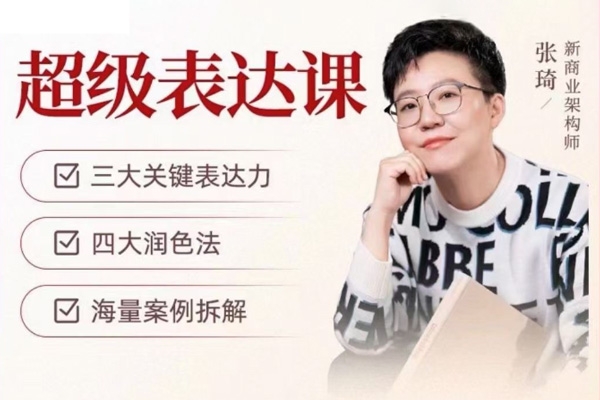 張琦超級表達(dá)視頻課