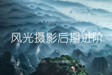 Thomas看看世界風光攝影后期進階系列課