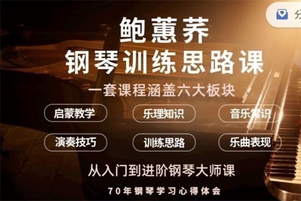 鮑蕙蕎鋼琴訓(xùn)練思路，從入門到進(jìn)階鋼琴大師課
