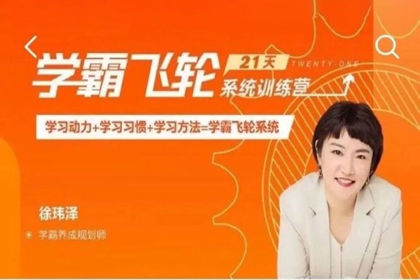 【徐瑋澤】21天學(xué)霸飛輪系統(tǒng)訓(xùn)練營