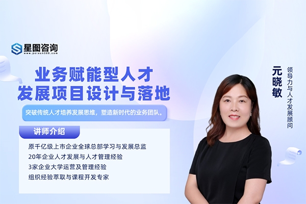 元曉敏-敏捷人才發(fā)展項目設(shè)計與落地訓(xùn)練營