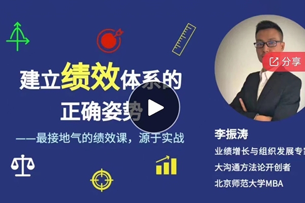 李振濤【系統(tǒng)大課】建立績(jī)效體系的正確姿勢(shì)（咨詢顧問講解如何搭建完整的績(jī)效管理體系）