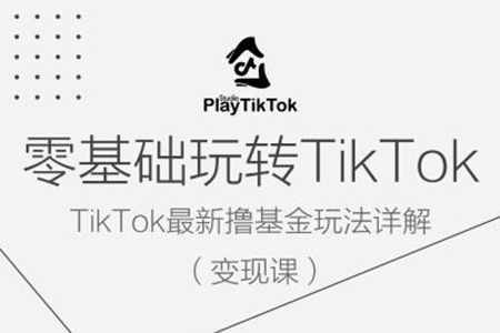 零基礎玩轉TiKToK變現課，TikTok最新擼基金玩法詳解