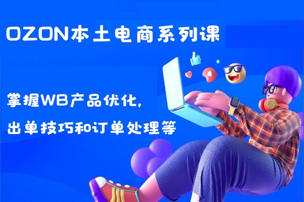 wildberriesWB野莓/OZON本土電商系列課，掌握WB產(chǎn)品優(yōu)化，出單技巧和訂單處理等