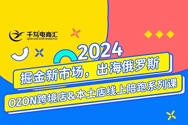 跨境電商新藍海：OZON本土電商全攻略，選品優化訂單處理一網打盡