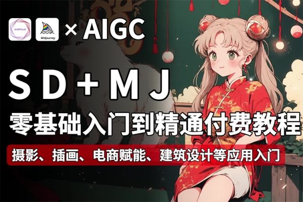 AI小王子Jay的AI繪畫系統(tǒng)教學(xué)MJ+SD詳解2024年