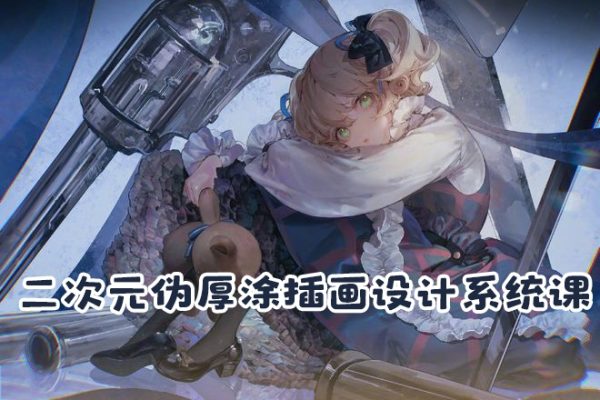 椰汁魚丸二次元偽厚涂插畫設計系統課2024年1月