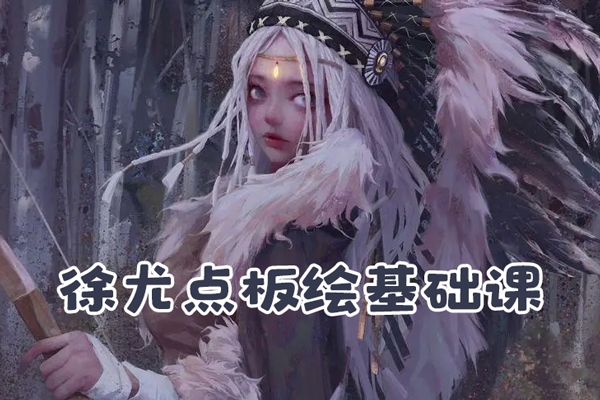 徐尤點(diǎn)板繪基礎(chǔ)課第2期