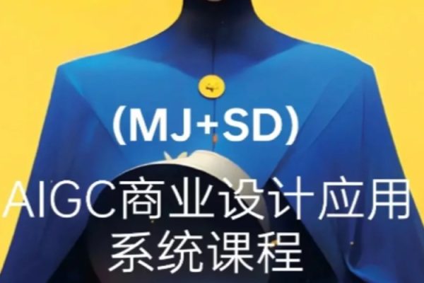 2024年AIGC商業實戰MJ+SD，從0基礎到進階深度學習