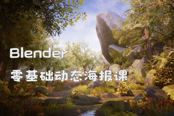 Radio電波Blender零基礎(chǔ)動態(tài)海報課