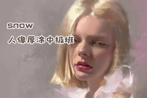 與snow人像厚涂中級班