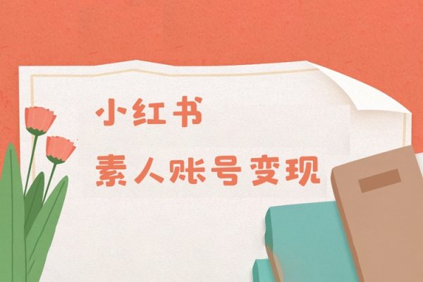 小紅書變現系列小紅書素人賬號變現，7大變現模式總有1個適合你