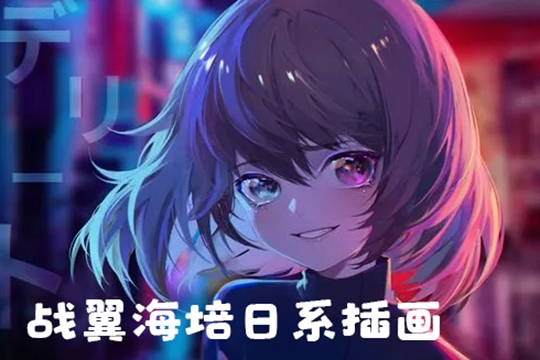 戰翼海培日系插畫第6期2022年