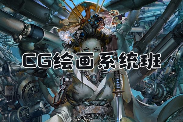 莫那CG繪畫直播課系統(tǒng)班33期2024