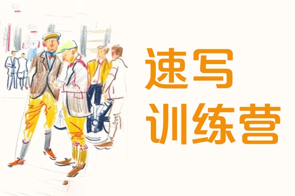 姜一齊的速寫訓(xùn)練營第2期2024