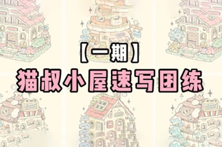 貓叔小屋速寫團(tuán)練第1期2024年6月