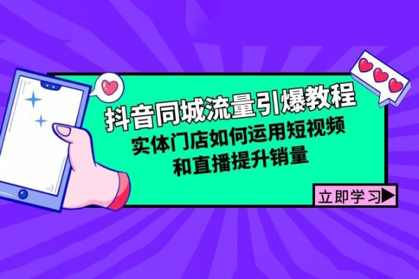 抖音同城流量引爆教程：實(shí)體門店如何運(yùn)用短視頻和直播提升銷量