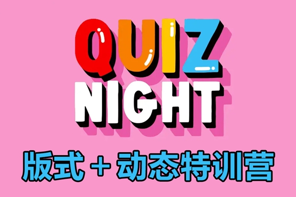 盧帥第8期版式＋動態(tài)特訓(xùn)營