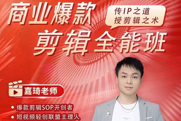 嘉琦商業IP剪輯全能班，商業爆款剪輯