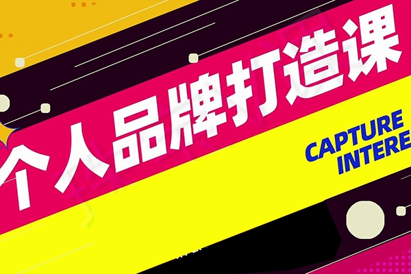 安先生-小白3天線上集訓課,個人品牌構建實戰課