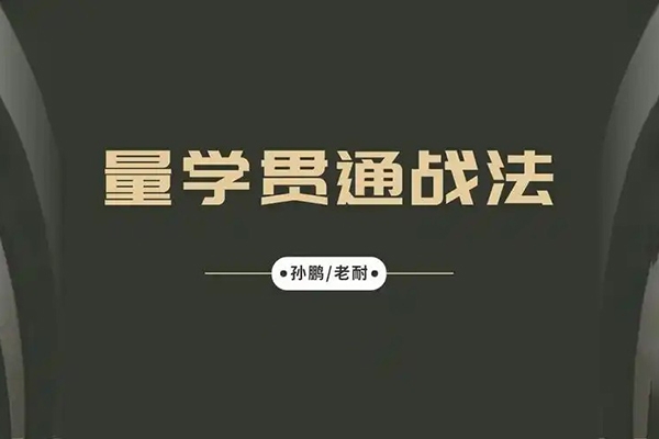 孫鵬老耐-量學(xué)貫通戰(zhàn)法直播