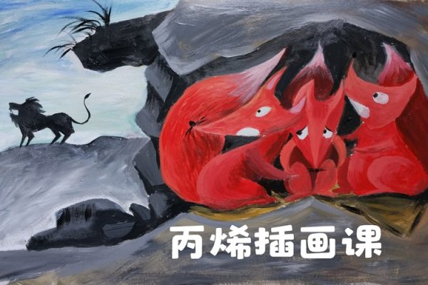 天空繪夢(mèng)家尋夢(mèng)基地五合一原創(chuàng)丙烯插畫課：零基礎(chǔ)到進(jìn)階創(chuàng)作