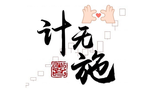 作手計無施2024視頻課程合集