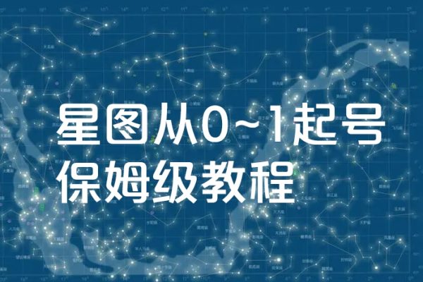 星圖萬粉起號課，星圖從0~1起號保姆級教程