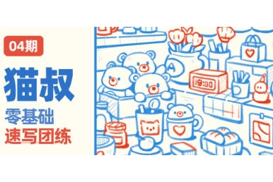 貓叔零基礎(chǔ)速寫團(tuán)練第四期2023