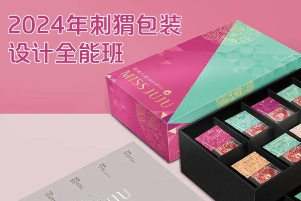 波波課堂-2024年刺猬包裝設計全能班第13期