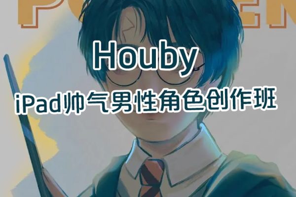 Houby iPad帥氣男性角色創(chuàng)作班
