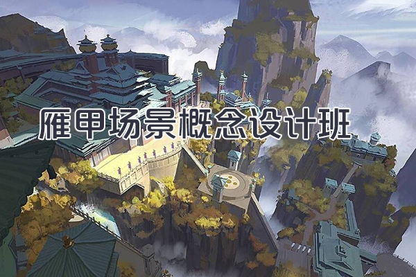 徐拯雁甲場(chǎng)景概念設(shè)計(jì)班2024年