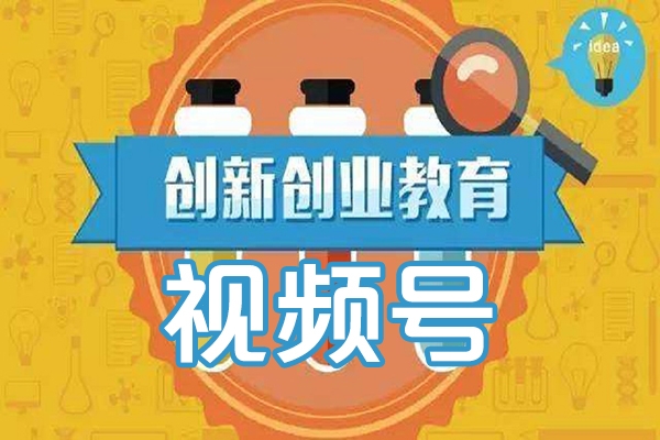 視頻號創業的必修課，視頻號的底層邏輯及核心，簡單有效
