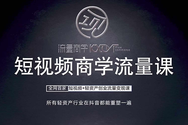 短視頻商學流量課+口播拍攝剪輯，短視頻+輕資產創業流量變現課