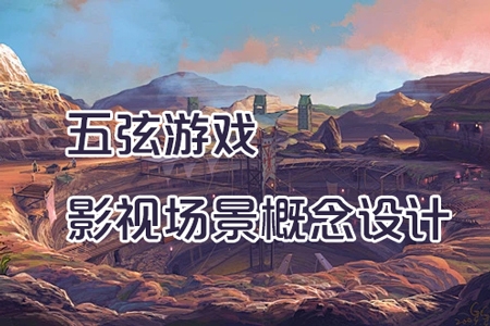 CZ老銀五弦游戲影視場(chǎng)景概念設(shè)計(jì)2021年