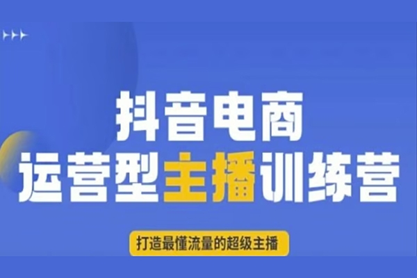 打造運營型主播(更新24年10月)，實操錄屏，話術拆解，自然流帶貨打法