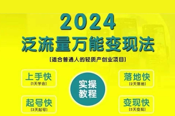 三哥創業變現教學，2024泛流量萬能變現法，適合普通人的輕質產創業項目