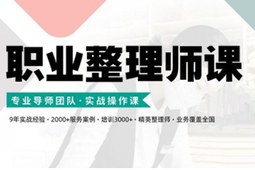 職業(yè)整理師培訓(新版),實戰(zhàn)操作課
