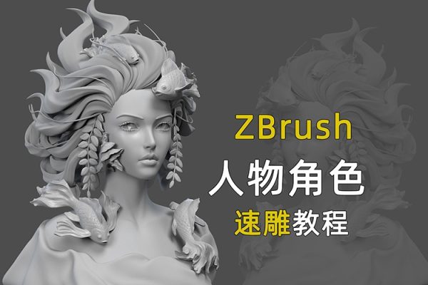 無號造型Zbrush入門到精通系列教程