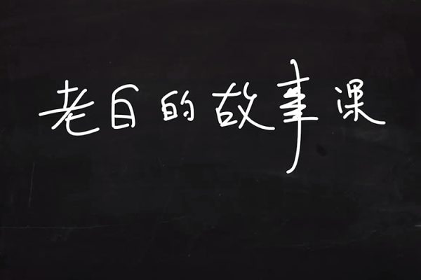 老白的故事課劇作理論與實(shí)戰(zhàn)應(yīng)用