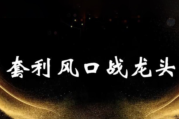 袁博-牛散特訓(xùn)營專欄解套八式