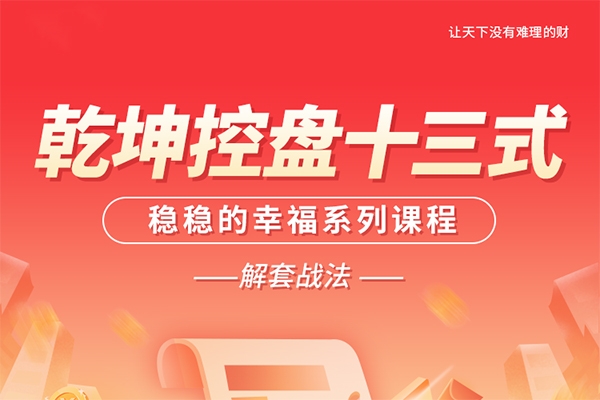 南松乾坤控盤十三式，穩穩的幸福系列課程，T+0解套戰法