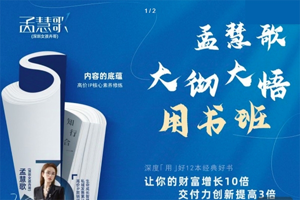孟慧歌大徹大悟用書班,價(jià)值幾W的課,一起學(xué)12本好書,讓你財(cái)富增長(zhǎng)10倍