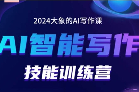 2024AI智能寫作技能訓練營，教你打造賺錢賬號，投喂技巧，組合文章技巧，掌握流量密碼
