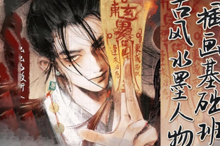 畫鴿就位畫畫的微斯人古風水墨人物插畫基礎班2024