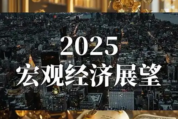 2025年度經(jīng)濟(jì)與市場(chǎng)展望,深度解讀明年經(jīng)濟(jì)趨勢(shì)與投資策略