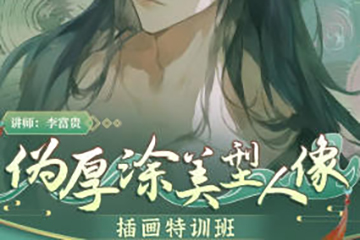 李富貴偽厚涂美型人像插畫第3期2024年2月