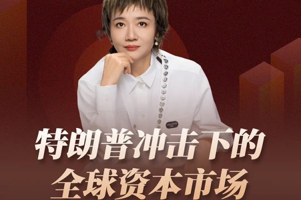 香帥直播《1123特朗普沖擊下的全球資本市場(chǎng)》